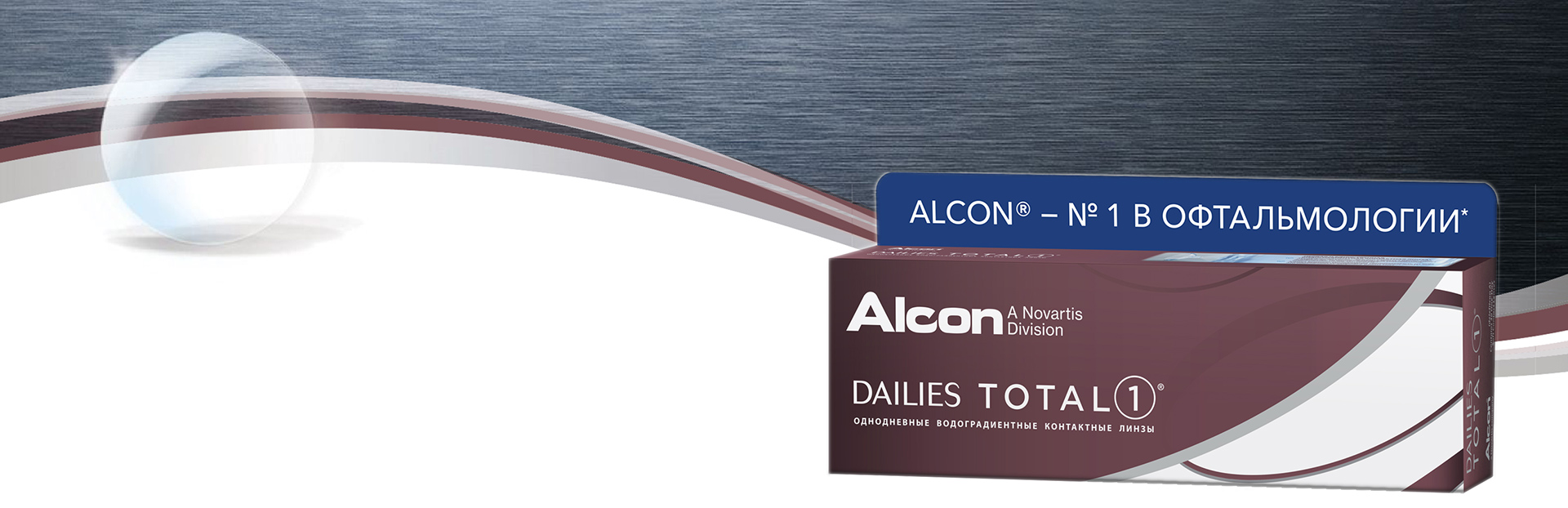 Контактные линзы Alcon® DAILIES TOTAL1®